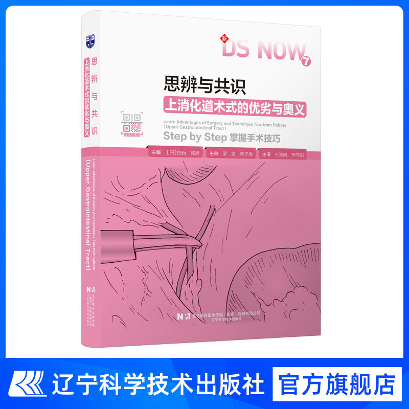 全新正版  思辨与共识:上消化道术式的优劣与奥义 辽宁科学技术大学出版社