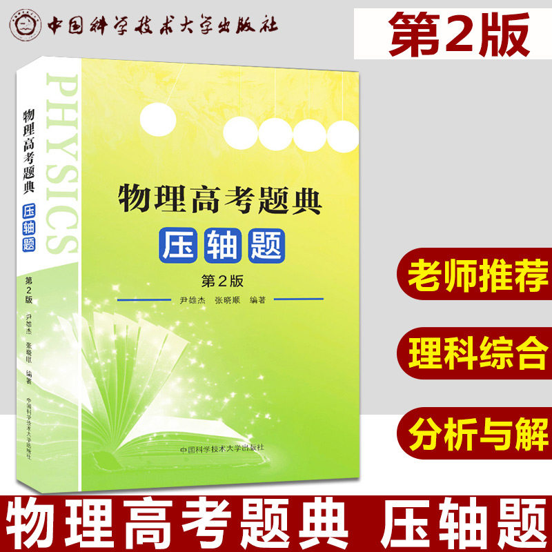 中科大 物理高考题典压轴题 第2版 尹雄杰张晓顺编著 高考物理压轴题分析与解高中物理题型全归纳挑战压轴题高考物理高考理科综合