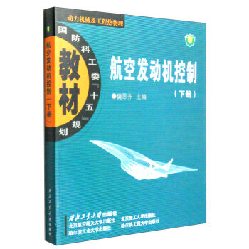 正版现货 航空发动机控制（下册）樊思齐著/西北工业大学出版社 动力机械及工程热物理国防科工委&ldquo;十五&rdquo;规划教材