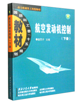 正版现货 航空发动机控制（下册）樊思齐著/西北工业大学出版社 动力机械及工程热物理国防科工委“十五”规划教材