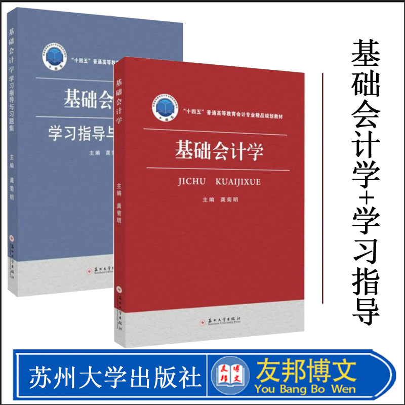 [正版现货] 全两册  基础会计学+学习指导与习题集 龚菊明编著 苏州大学出版社