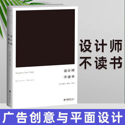 官方正版 设计师不读书 OneShow金铅笔奖获得者奥斯汀力作 广告创意与平面设计 新手设计入门教材教程设计理论书籍 重庆大学出版社