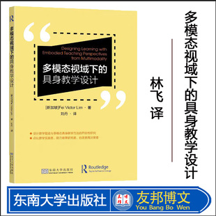 正版现货 多模态视域下的具身教学设计 林飞著 东南大学出版社