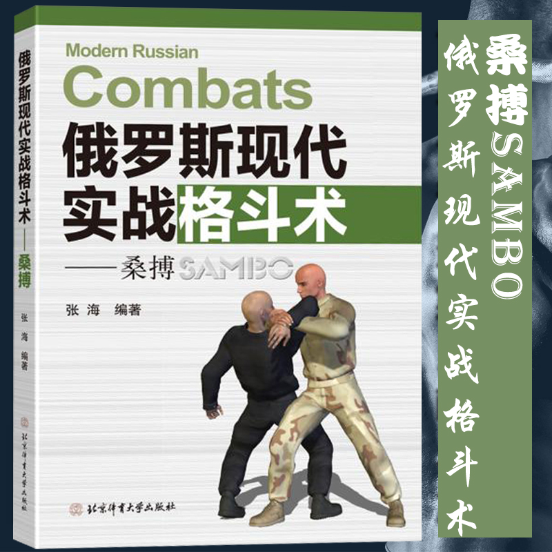 正版 俄罗斯现代实战格斗术 桑搏 张海著 格斗书籍 综合格斗术书 散打运动泰拳格斗 截拳道徒手格斗 以色列马伽术徒手格斗大全