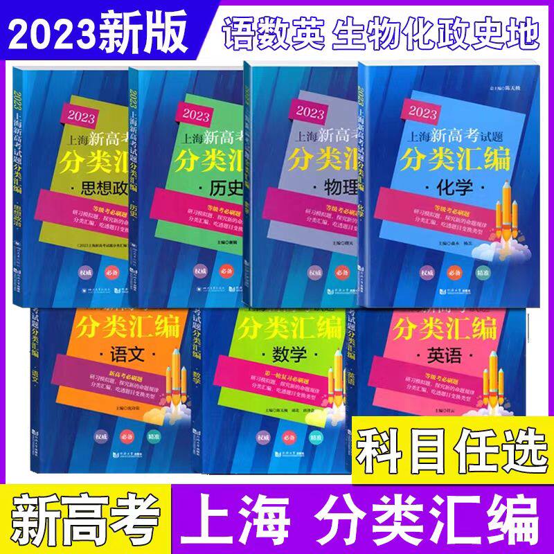 上海新高考试题分类汇编语文数学