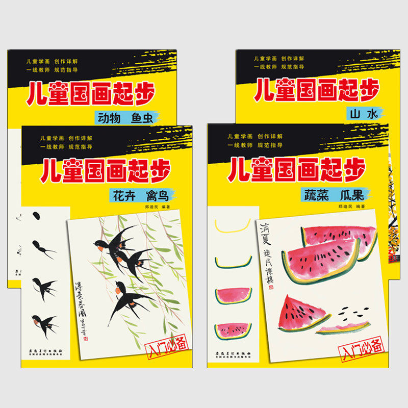 4本新编儿童国画起步教程花卉禽鸟 动物鱼虫 山水 蔬菜瓜果国画教材水墨画入门教材少儿国画技法绘画入门培训教材图书正版安徽美术