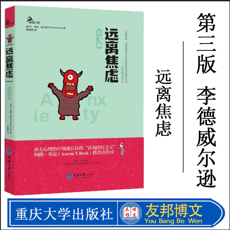 远离焦虑(第3版) 鹿鸣心理自助系列图书籍 美国焦虑症学会主席李德威尔逊代表作品,克服惊恐和焦虑的读物 重庆大学出版社