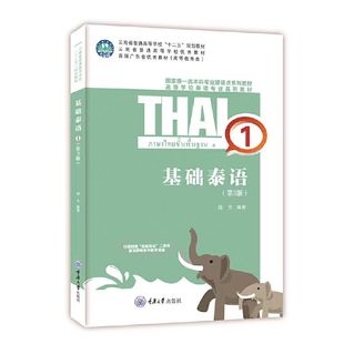 正版现货 基础泰语 1 （第3版） 重庆大学出版社 9787568909310  高等学校　泰语专业系列教材