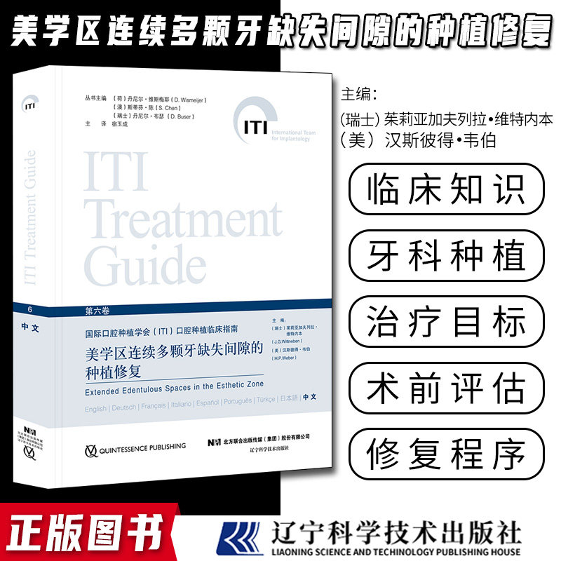 美学区连续多颗牙缺失间隙的种植修复第6卷国际口腔种植学会ITI口腔种植临床指南第六卷口腔种植治疗的金标准辽宁科学技术出版社