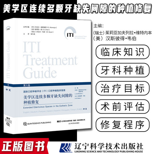 美学区连续多颗牙缺失间隙的种植修复第6卷国际口腔种植学会ITI口腔种植临床指南第六卷口腔种植治疗的金标准辽宁科学技术出版社