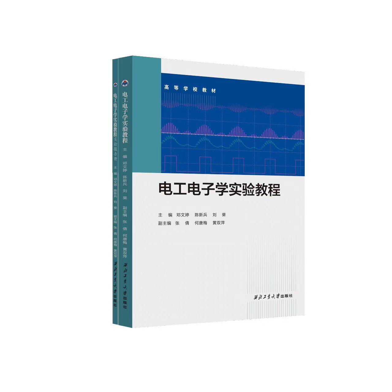 全新正版 电工电子学实验教程 978757750250 2西北工业大学出版社
