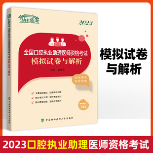 2023全国口腔执业助理医师资格考试模拟试卷与解析全真实战模拟紧扣考试大纲综合考查要点 社 中国协和医科大学出版 赵继志