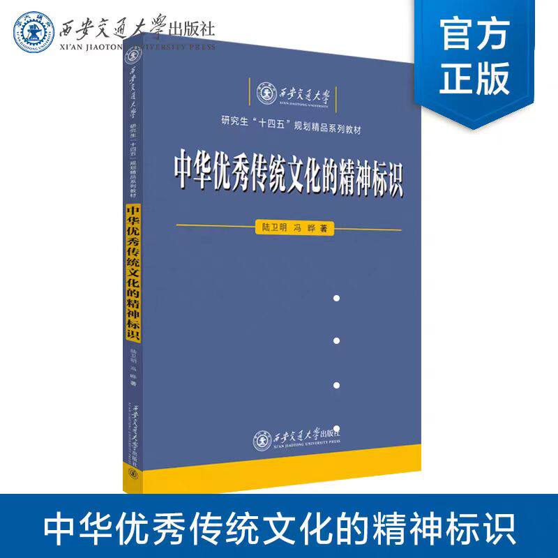 正版现货 中华优秀传统文化的精神标识(研究生“十四五”规划精品系列教材) 陆卫明 等 著 西安交通大学出版社