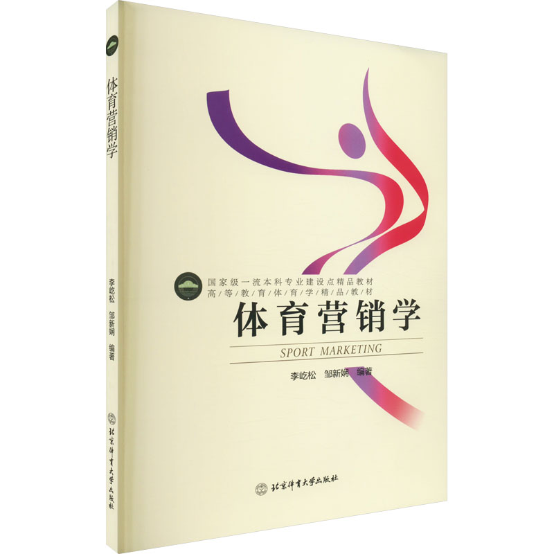 体育营销学北京体育
