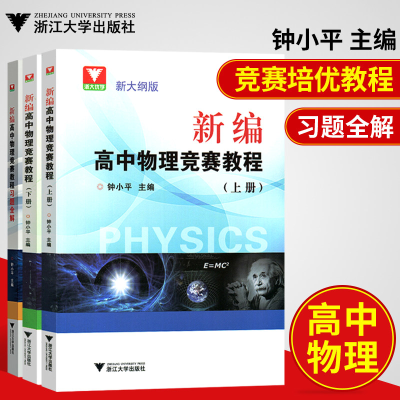 现货 钟小平 全三册 新编高中物理竞赛教程上下册+配套习题全解中学物理竞赛辅导教程 高中物理培优教程 浙江大学