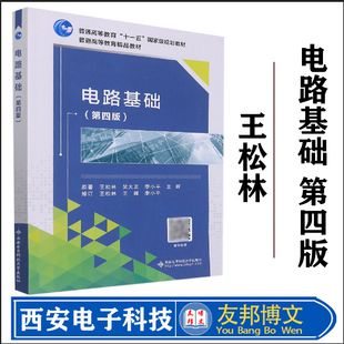 电路基础第四版/第4版王松林编西安电子科技大学出版社普通高等教育十一五国家规划教材电路基础理论电工电路高等学校教材本科书籍
