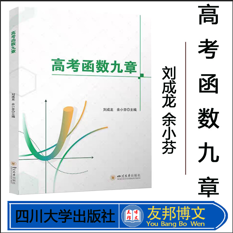 高考函数九章新高考高中数学