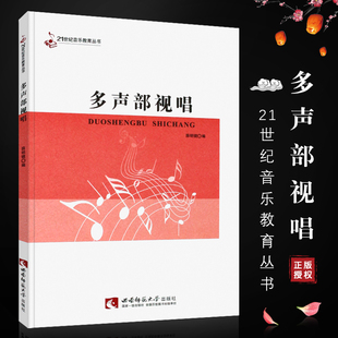 正版现货 21世纪音乐教育丛书：多声部视唱 薛明镜 编 西南师范大学出版社