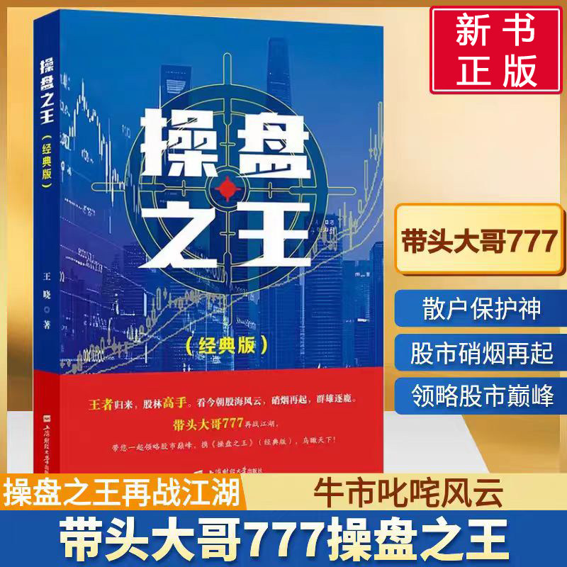 全新正版 操盘之王(经典版)散户保护神—带头大哥777携经典作品 王晓 上海财经大学出版社
