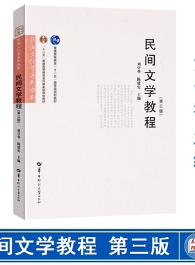 全新正版 11342 00508民间文学教程 第三版 刘守华 陈建宪 2019年版 9787562285052 自考教材 中文系列教材华中师范大学出版社