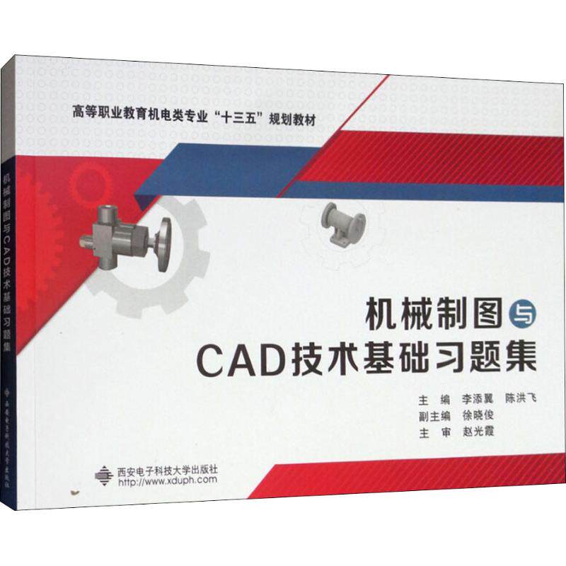 正版现货 机械制图与CAD技术基础习题集 李添翼,陈洪飞,徐晓俊 西安电子科技大学出版社 教材 高职高专教材 机械电子 9787560649
