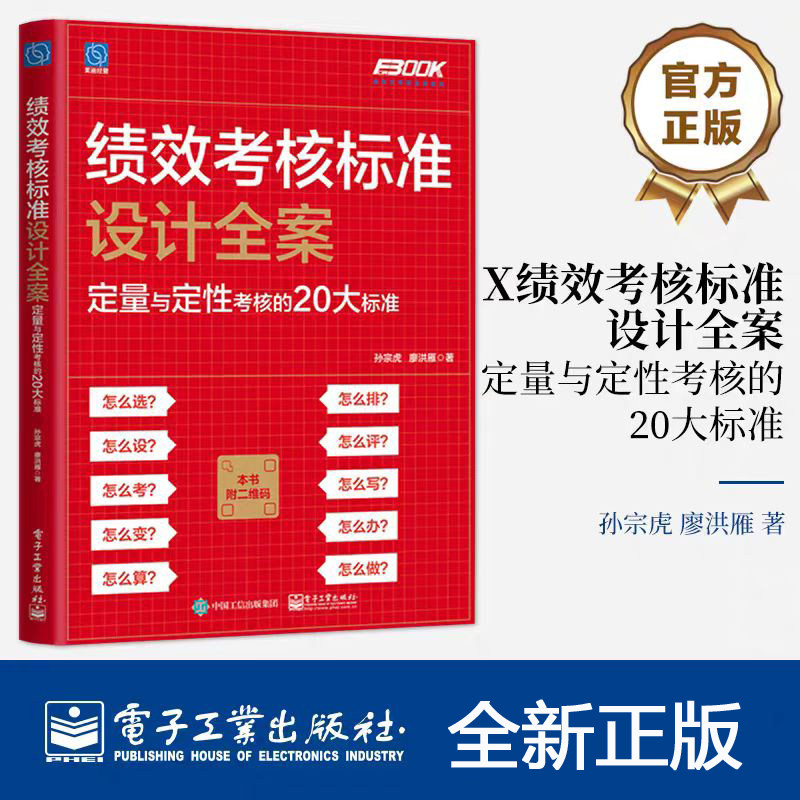 绩效考核标准设计全案 定量与定性考核的20大标准 绩效考核实操 考核标准建立 绩效考核执行实践书籍 孙宗虎 廖洪雁