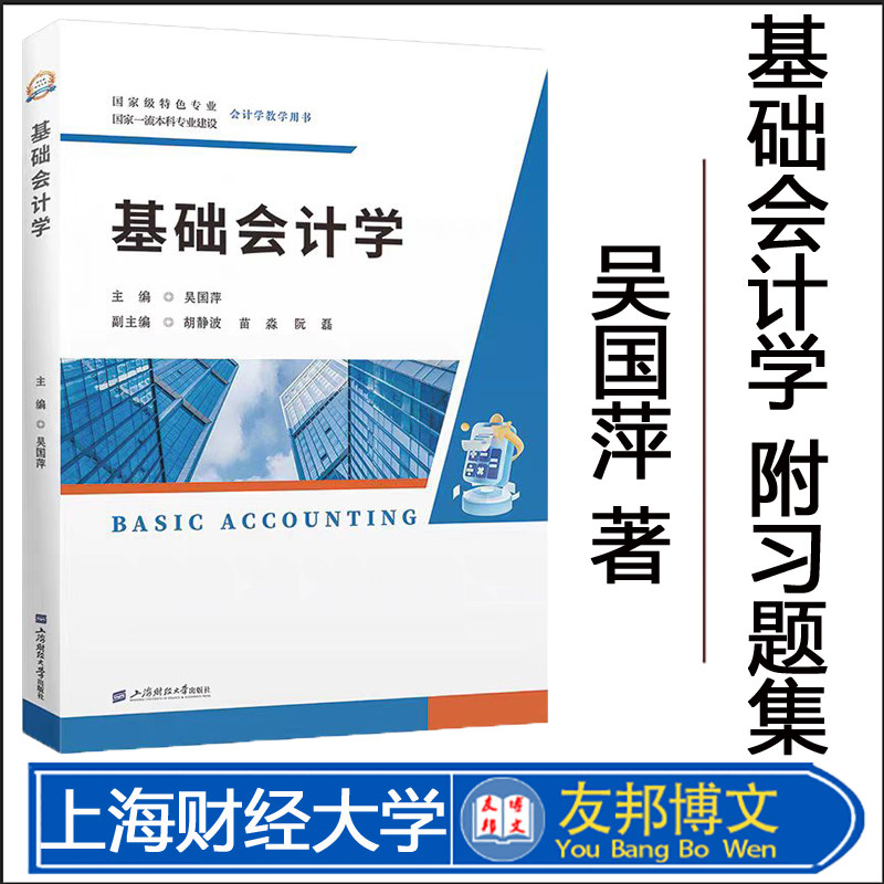 正版现货 基础会计学(附带习题集) 吴国萍 主编 上海财经大学出版社 F.4577