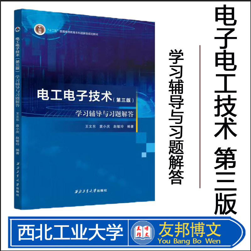 全新正版 电工电子技术(第三版)学习辅导与习题解答9787561287507 西北工业大学出版社
