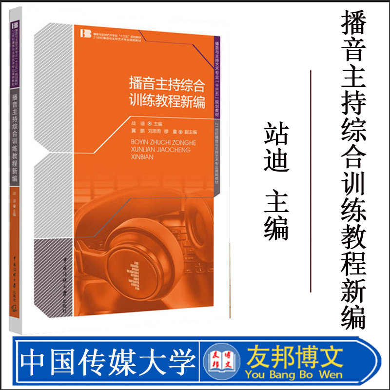 正版 播音主持综合训练教程新编 站迪主编 正版书籍播音与主持艺术专业十二五规划教材语言语音发声 中国传媒大学出版社