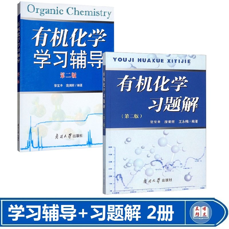 有机化学习题解+有机化学学习辅导 第二版 张宝申 庞美丽 南开大学配套有机化学王积涛第三版 有机化学习题集习题精解学习指导考研