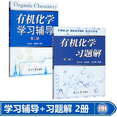 有机化学习题解+有机化学学习辅导第二版张宝申庞美丽南开大学配套有机化学王积涛第三版有机化学习题集习题精解学习指导考研