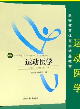 正版授权 运动医学教材 北京体育大学出版社 体育运动医学指导用书 运动生理学解剖学康复技术 医疗康复体育动态拉伸体能专业书籍