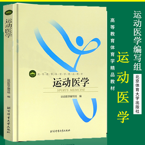 正版授权 运动医学教材 北京体育大学出版社 体育运动医学指导用书 运动生理学解剖学康复技术 医疗康复体育动态拉伸体能专业书籍