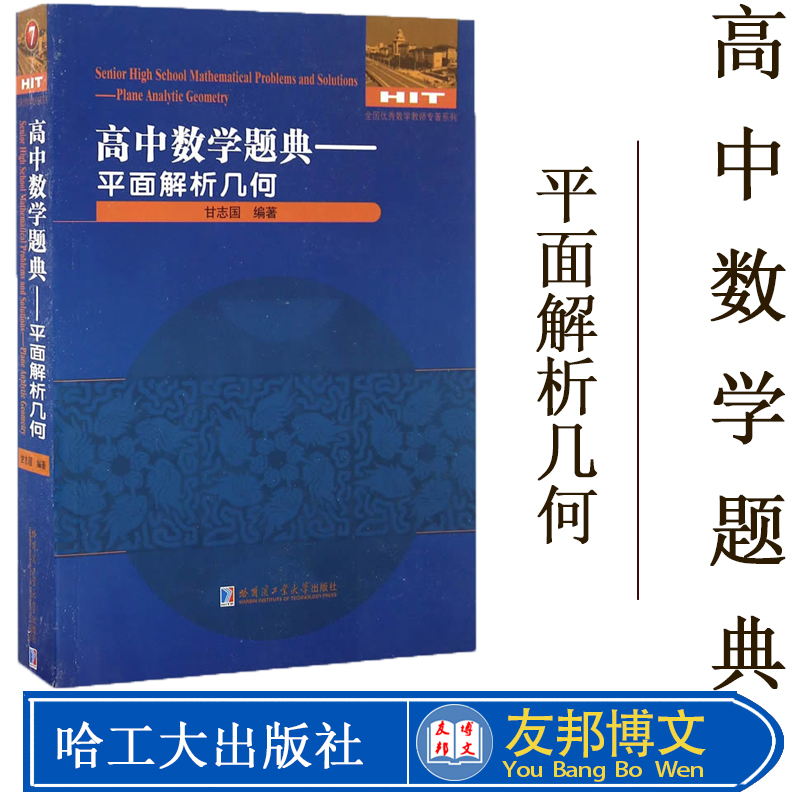 【正版现货】高中数学题典平面解析几何 全国优秀数学教师专著系列数学专项练习册刘培杰数学工作室高一二三年级教辅 哈工大教材书