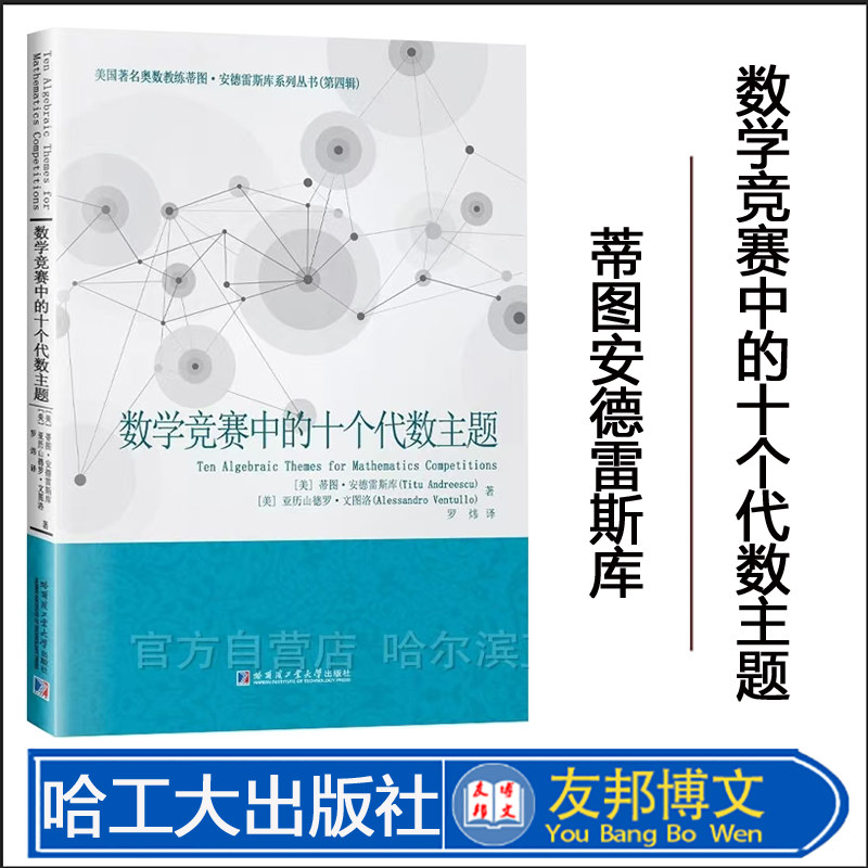 ]数学竞赛中的十个代数主题