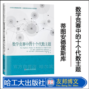 ]数学竞赛中的十个代数主题