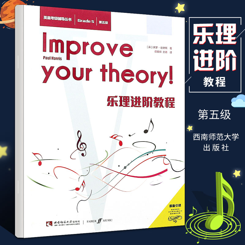 乐理进阶教程第5级西南师范