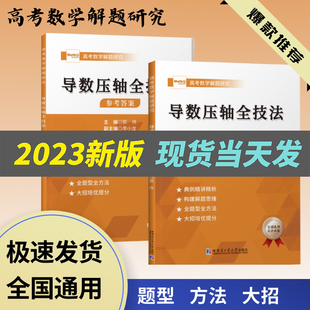 2023版高考导数压轴全技法高考数学真题全国卷高考数学导数专题强化训练高考数学导数秘密大题压轴题专题解读与技巧高考数学必刷题