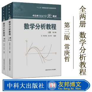 中科大 数学分析教程 上册+下册 第3版第三版 常庚哲/史济怀 中国科学技术大学出版社 附练习题详解及答案 数学分析原理数学教材