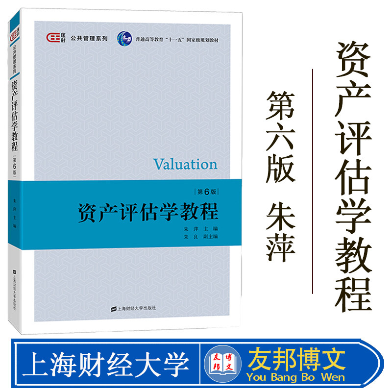 资产评估学教程 第六版第6版 朱萍 上海财经大学出版社 全国普通高等教育财政与税收专业重点规格教材 资产评估学入门资产教材书籍