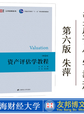 资产评估学教程 第六版第6版 朱萍 上海财经大学出版社 全国普通高等教育财政与税收专业重点规格教材 资产评估学入门资产教材书籍