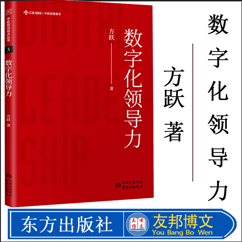 数字化领导力 作者：方跃 中欧前沿观点丛书 中欧国际工商学院经济学与决策科学教授 东方出版中心