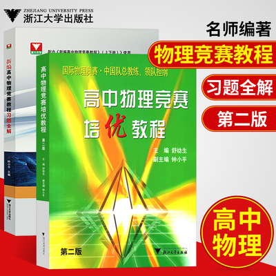 套装2本 高中物理竞赛培优教程第二版+高中物理竞赛培优教程习题全解舒幼生 钟小平著中学物理竞赛参考用书浙江大学出版社