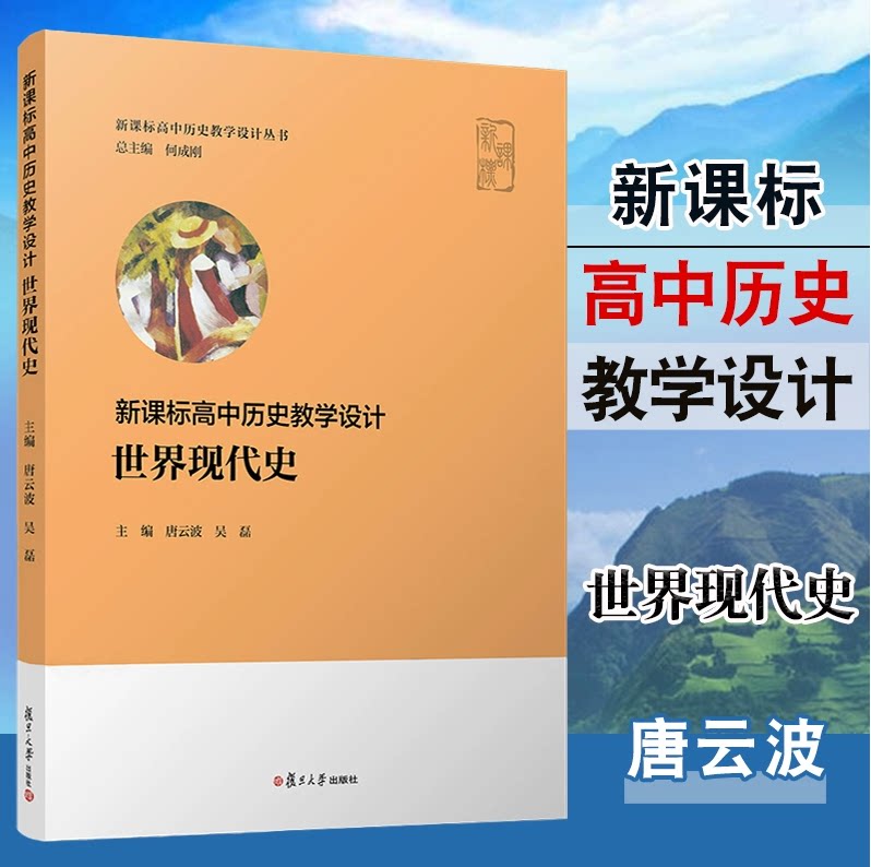 新课标高中历史教学设计