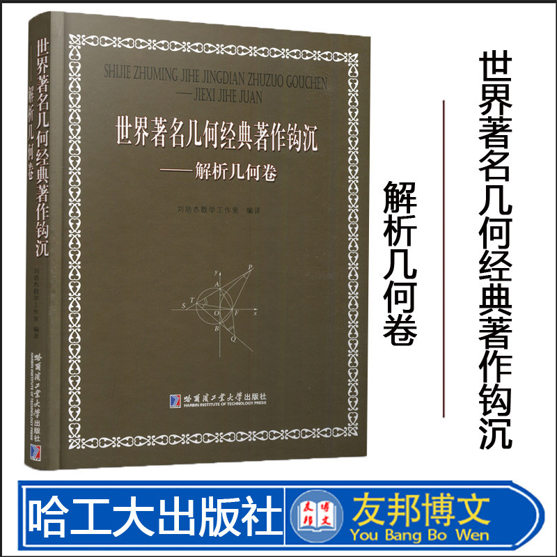 哈工大 世界著名几何经典著作钩沉 解析几何卷 刘培杰数学工作室 平面解析几何 哈尔滨工业大学出版社