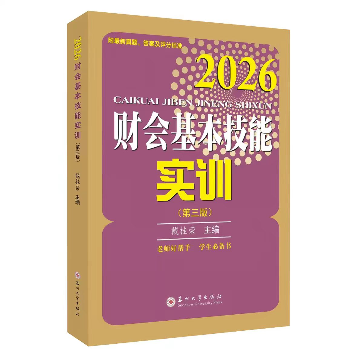 全新正版 财会基本技能实训(第三版)2026 9787567249868 苏州大学出版社