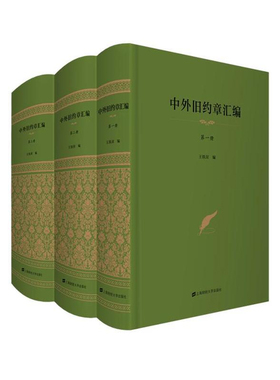 中外旧约章汇编（全三册）王铁崖编 上海财经大学出版社（包邮）F.3262