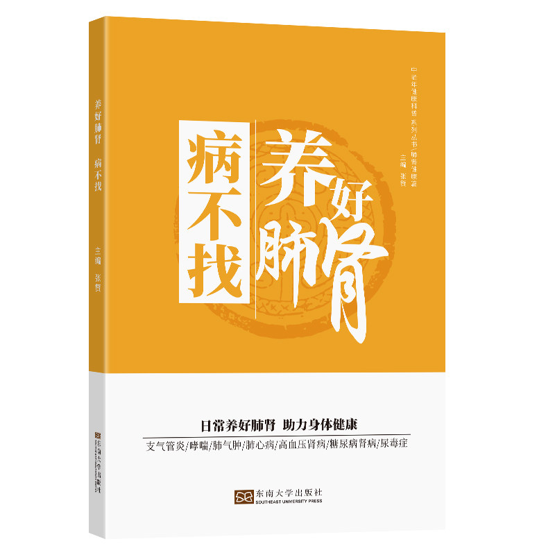 养好肺 肾病不找 张赞 东南大学出版社 教您如何肺肾同补调理身体 告别肺病肺结核肺气肿预防肾炎肾病综