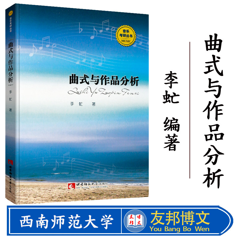 现货 曲式与作品分析音乐考研丛书曲式与作品分析考试技巧习题教程书西南师范社李虻著曲式与作品分析考研复习题练习题