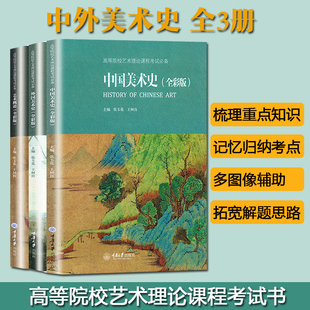 中国美术史+艺术概论+外国美术史 全彩版 张玉花/王树良 艺术硕士考试考点中外美术史考研精编简史书籍 结合艺术院校历年考研真题